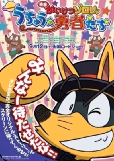 Kaiketsu Zorori Movie: Uchuu no Yuusha-tachi