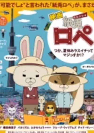 Kamiusagi Rope tsuka, Natsuyasumi Rasuichi tte Maji ssuka!?