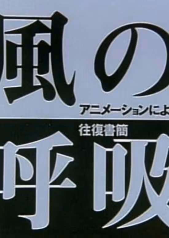 Kaze no Kokyuu: Animation ni Yoru Oufuku Shokan