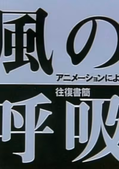 Kaze no Kokyuu: Animation ni Yoru Oufuku Shokan