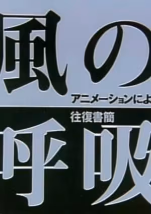 Kaze no Kokyuu: Animation ni Yoru Oufuku Shokan