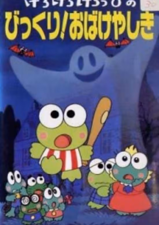Kerokero Keroppi no Bikkuri! Obakeyashiki