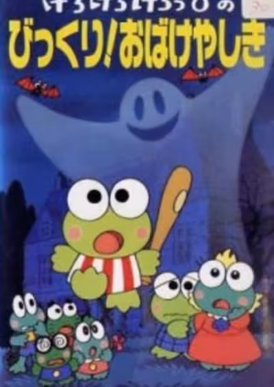 Kerokero Keroppi no Bikkuri! Obakeyashiki