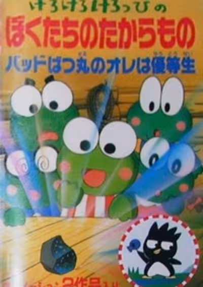 Kerokero Keroppi no Bokutachi no Takaramono