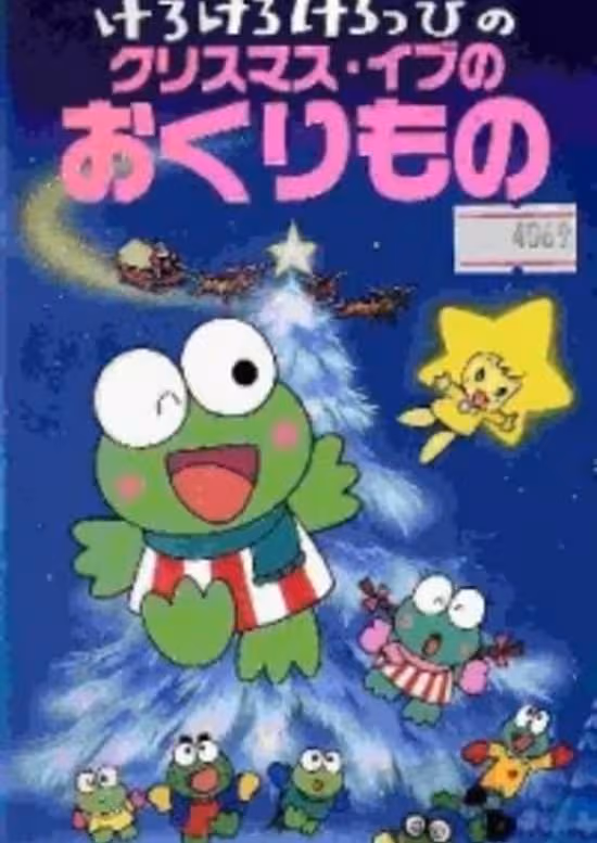 Kerokero Keroppi no Christmas Eve no Okurimono