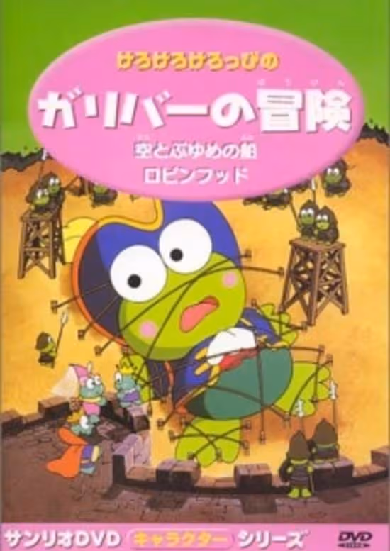 Kerokero Keroppi no Gulliver no Bouken