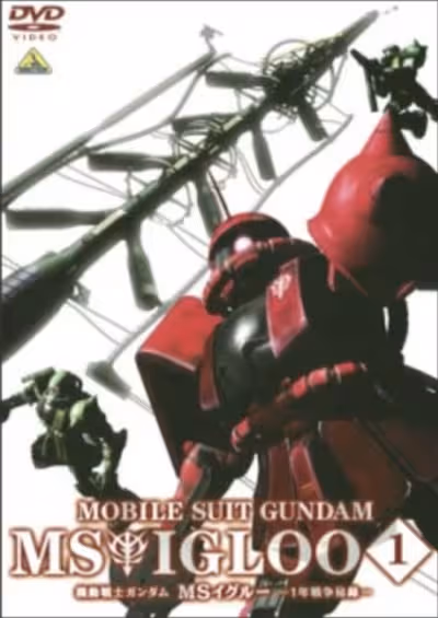 Kidou Senshi Gundam MS IGLOO: 1-nen Sensou Hiroku