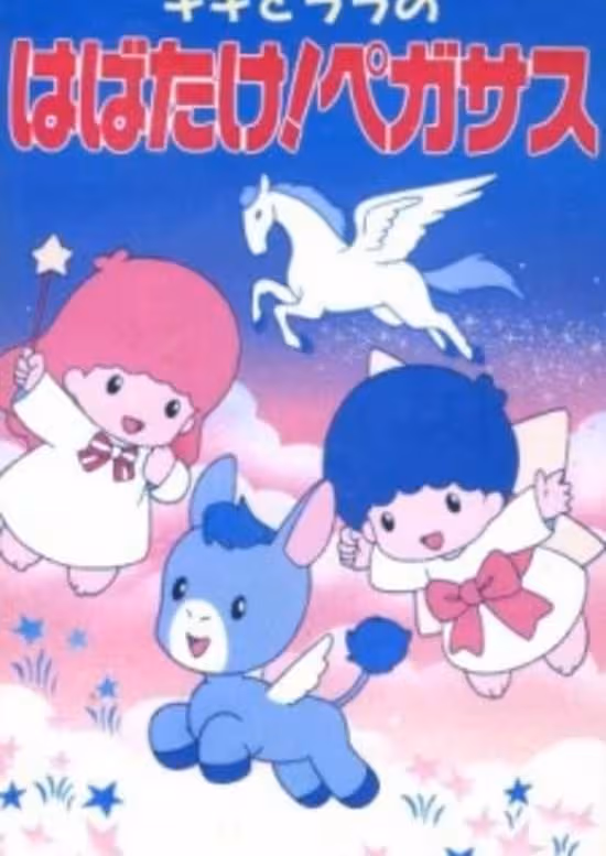 Kiki to Lala no Habatake! Pegasus