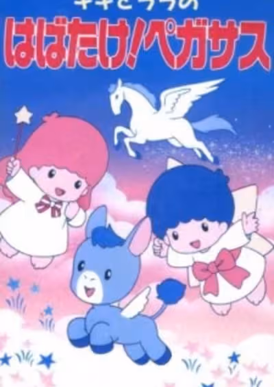 Kiki to Lala no Habatake! Pegasus