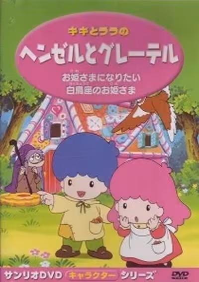 Kiki to Lala no Hansel to Gretel