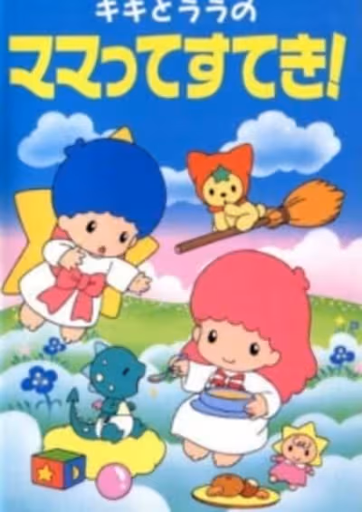 Kiki to Lala no Mamatte Suteki!
