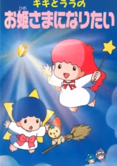 Kiki to Lala no Ohimesama ni Naritai