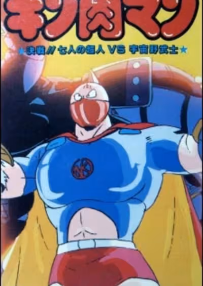 Kinnikuman: Kessen! Shichinin no Choujin tai Uchuu Nobushi