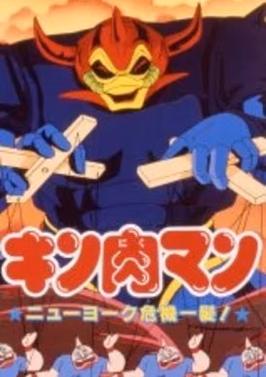 Kinnikuman: New York Kiki Ippatsu!