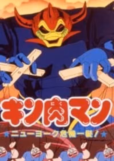 Kinnikuman: New York Kiki Ippatsu!