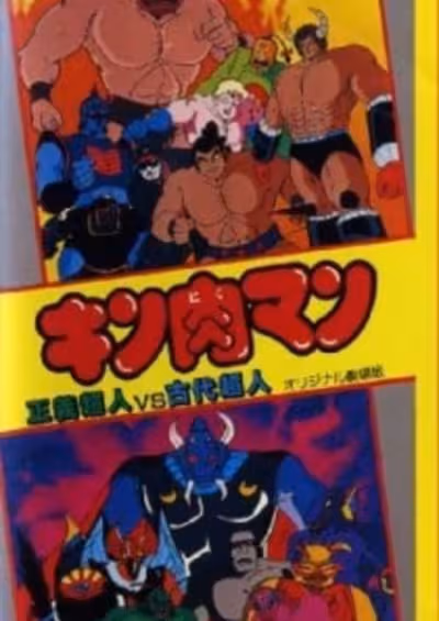 Kinnikuman: Seigi Choujin vs. Kodai Choujin