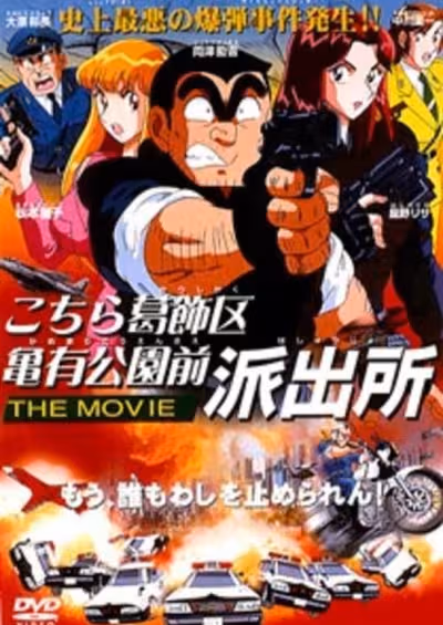 Kochira Katsushikaku Kameari Kouenmae Hashutsujo The Movie