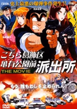 Kochira Katsushikaku Kameari Kouenmae Hashutsujo The Movie
