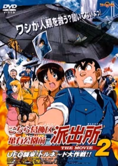 Kochira Katsushikaku Kameari Kouenmae Hashutsujo The Movie 2: UFO Shuurai! Tornado Daisakusen!!
