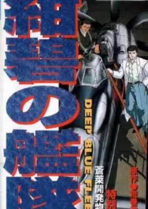 Konpeki no Kantai: Sourai Kaihatsu Monogatari