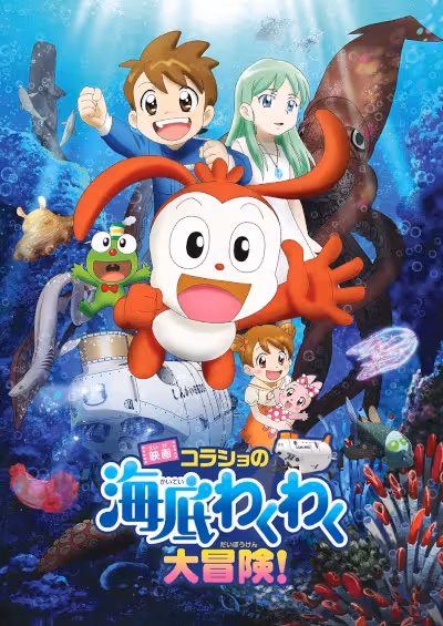 Korasho no Kaitei Wakuwaku Daibouken! Movie