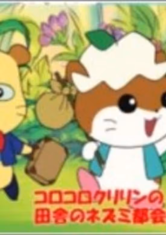 Korokoro Kuririn no Inaka no Nezumi Tokai no Nezumi