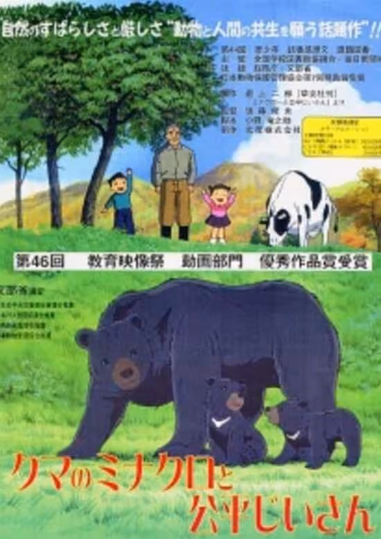 Kuma no Minakuro to Kouhei Jiisan