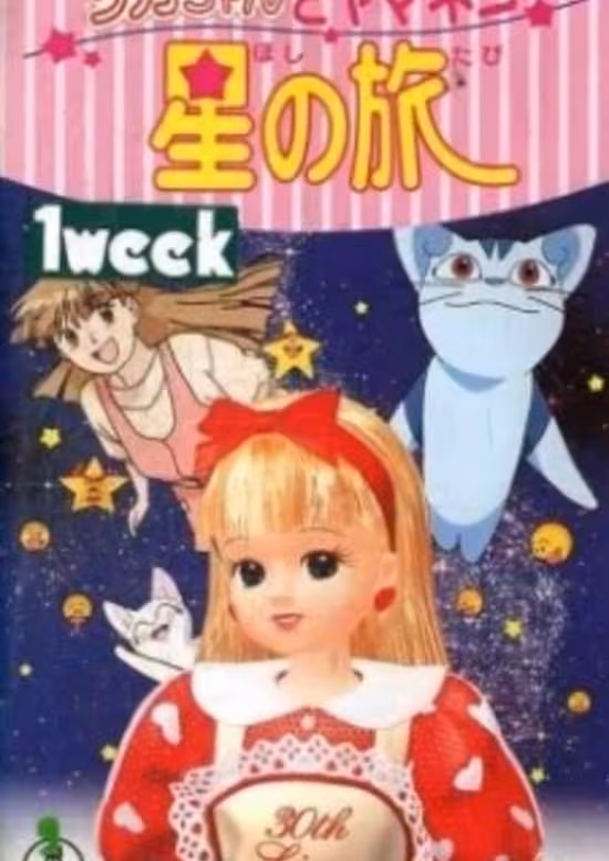 Licca-chan to Yamaneko Hoshi no Tabi