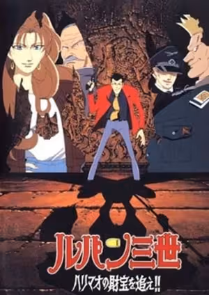 Lupin III: Harimao no Zaihou wo Oe!!