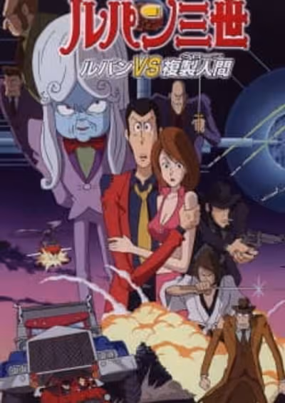 Lupin III: Lupin vs. Fukusei-ningen
