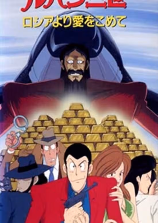 Lupin III: Russia yori Ai wo Komete