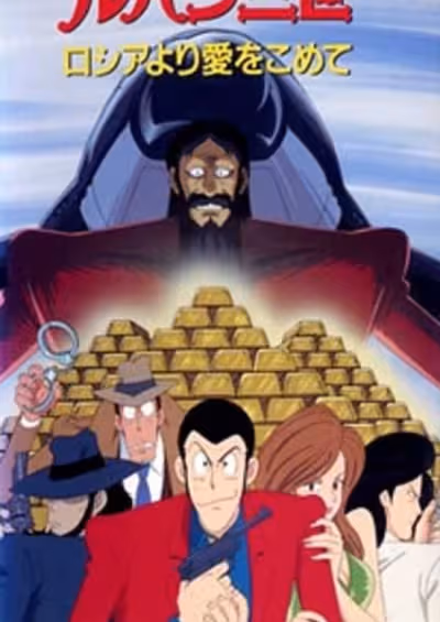 Lupin III: Russia yori Ai wo Komete