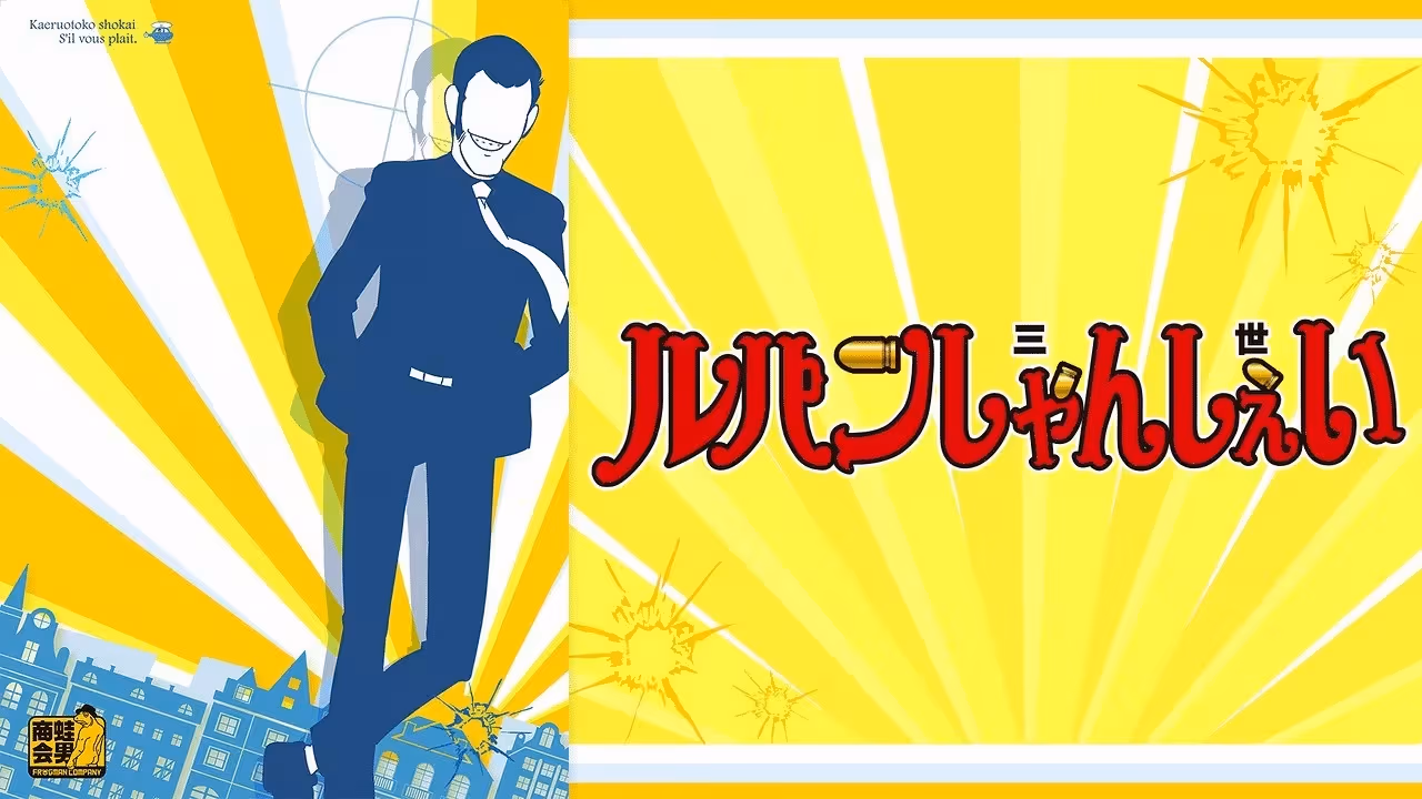 Lupin Shanshei