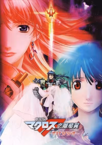 Macross F Movie 2: Sayonara no Tsubasa
