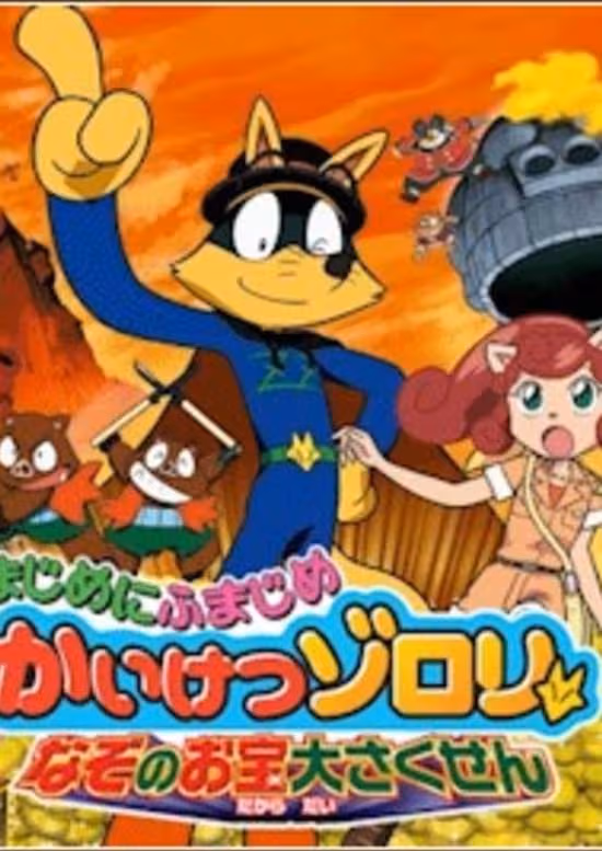 Majime ni Fumajime Kaiketsu Zorori: Nazo no Otakara Daisakusen