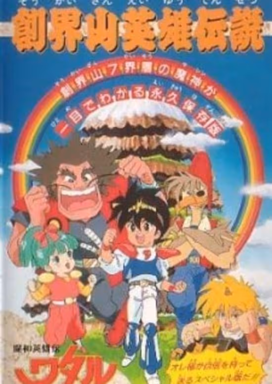 Mashin Eiyuuden Wataru: Soukaizan Eiyuu Densetsu