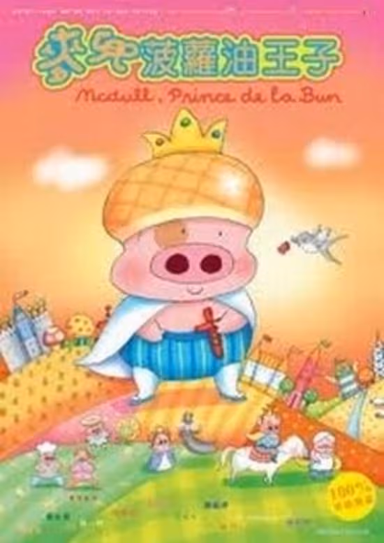 McDull: Boluo You Wang Zi