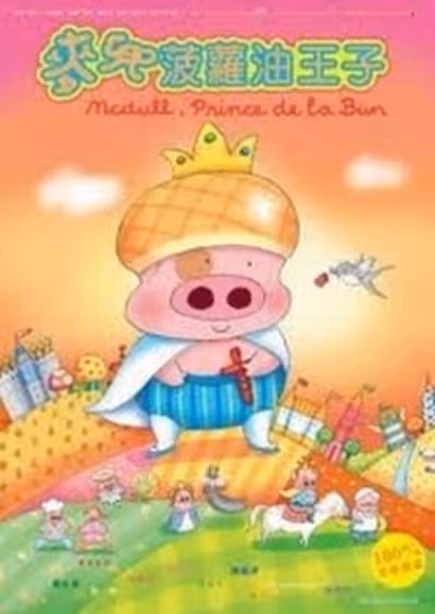 McDull: Boluo You Wang Zi