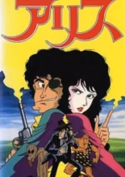 Monkey Punch no Sekai: Alice