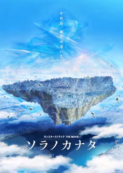Monster Strike the Movie: Sora no Kanata
