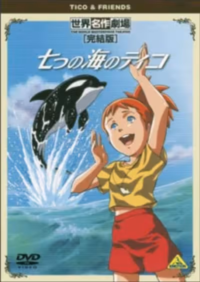 Nanatsu no Umi no Tico Specials