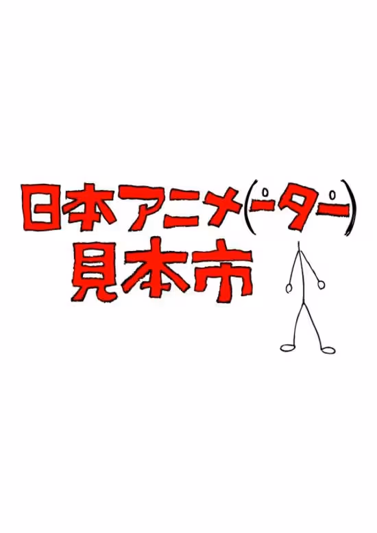 Nihon Animator Mihonichi
