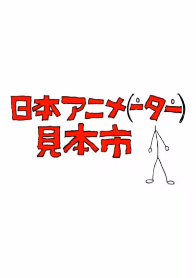 Nihon Animator Mihonichi
