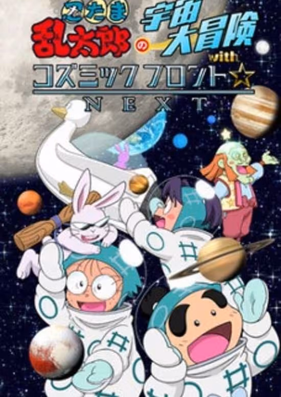 Nintama Rantarou no Uchuu Daibouken with Cosmic Front☆Next