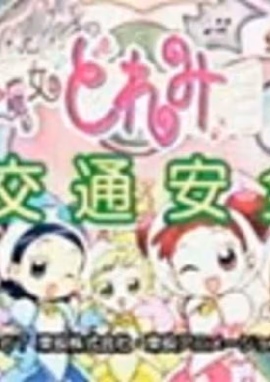 Ojamajo Doremi OVA