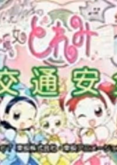 Ojamajo Doremi OVA