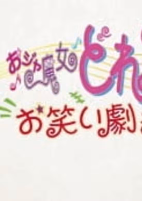 Ojamajo Doremi: Owarai Gekijou