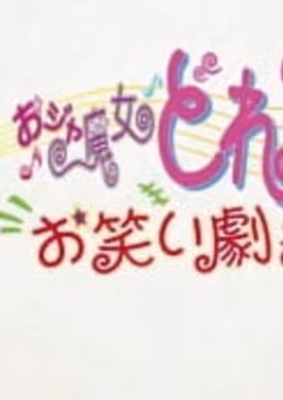 Ojamajo Doremi: Owarai Gekijou
