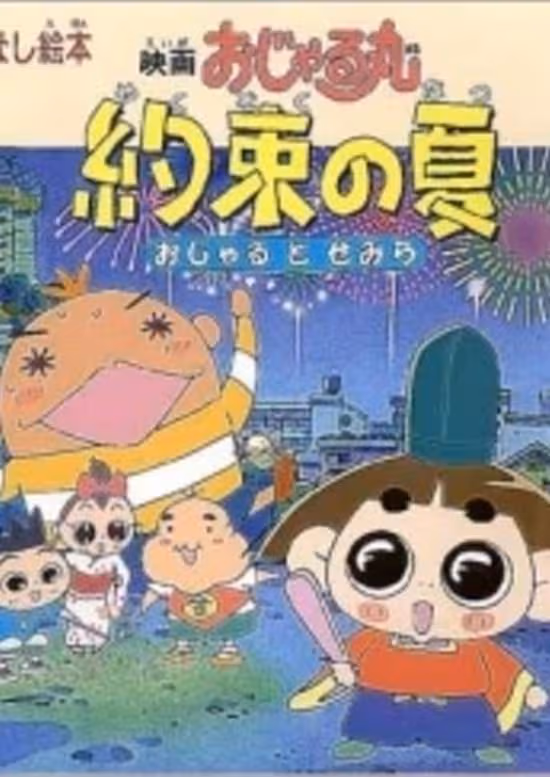 Ojarumaru Yakusoku no Natsu Ojaru to Semira Movie