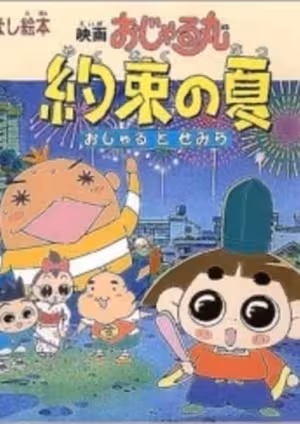 Ojarumaru Yakusoku no Natsu Ojaru to Semira Movie